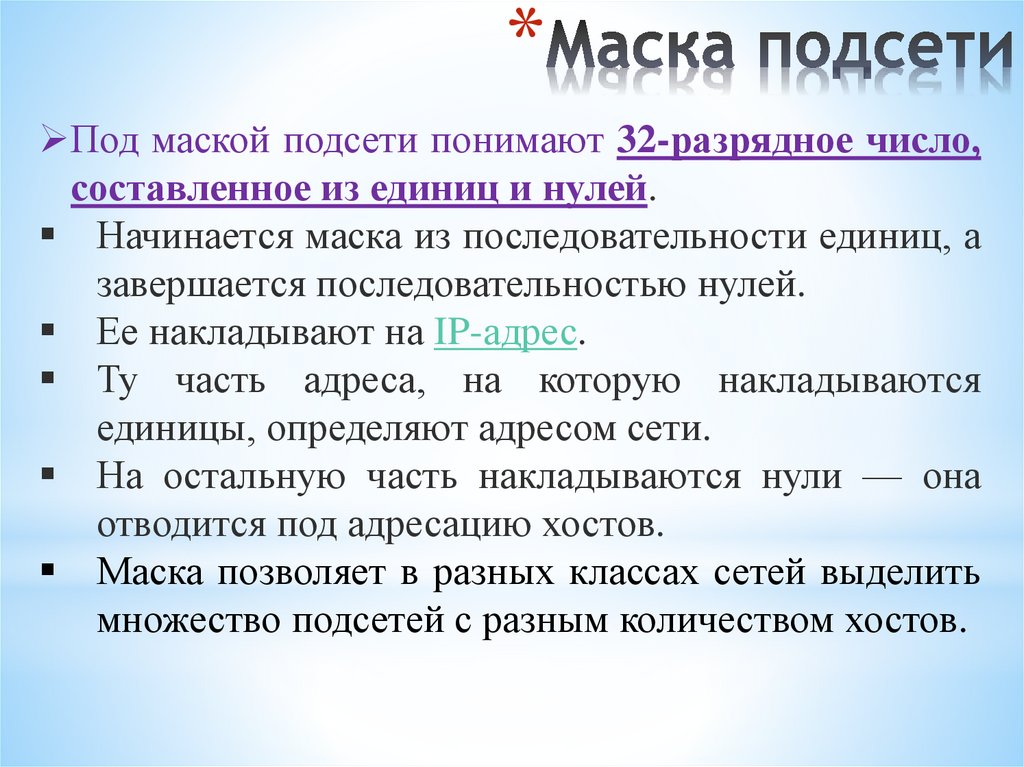 Маска подсети