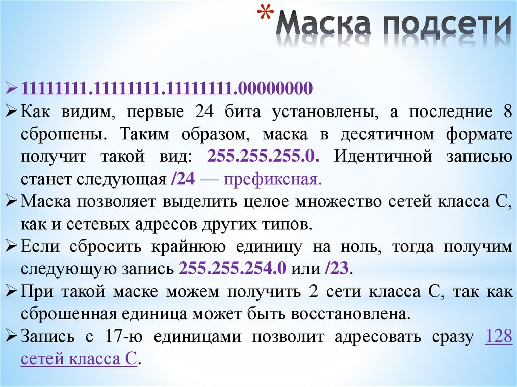 Маска подсети