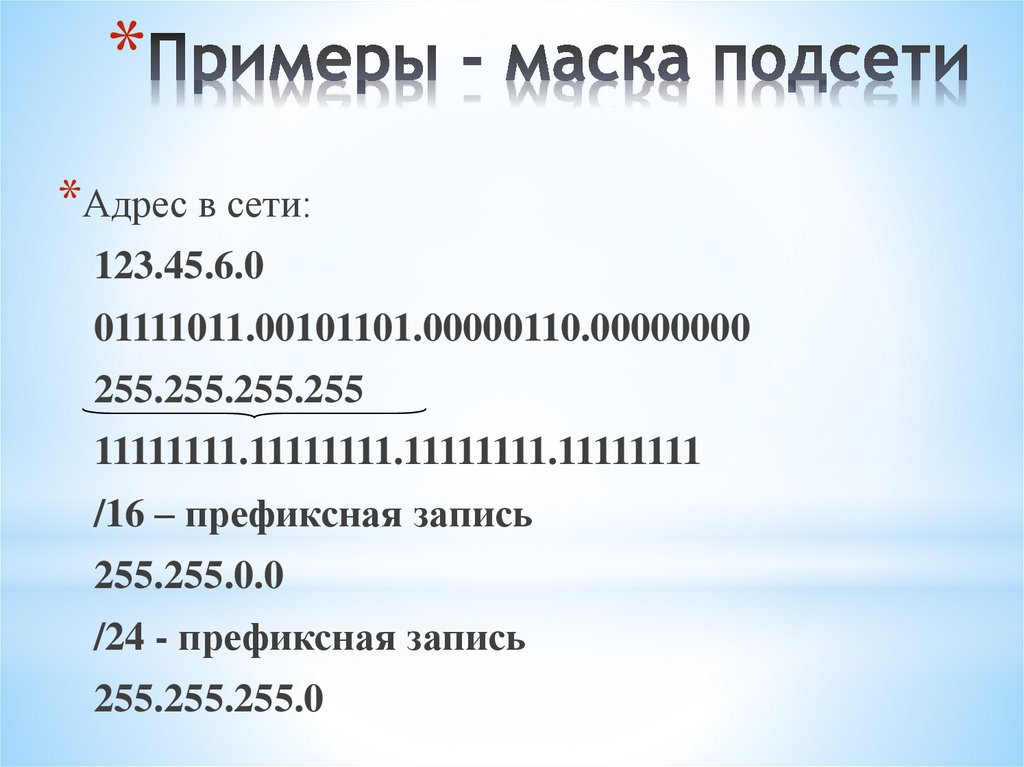 Примеры - маска подсети