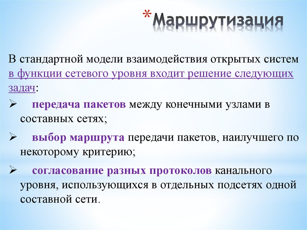 Маршрутизация