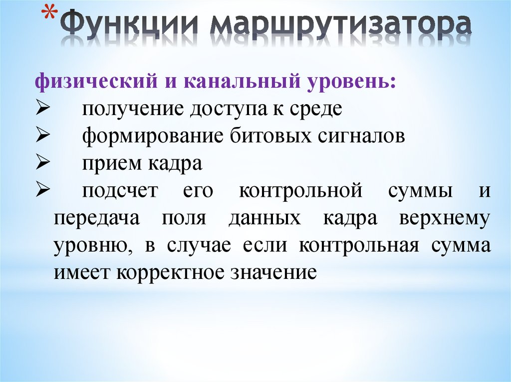 Функции маршрутизатора