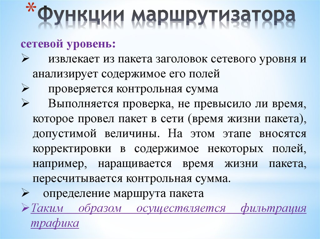 Функции маршрутизатора