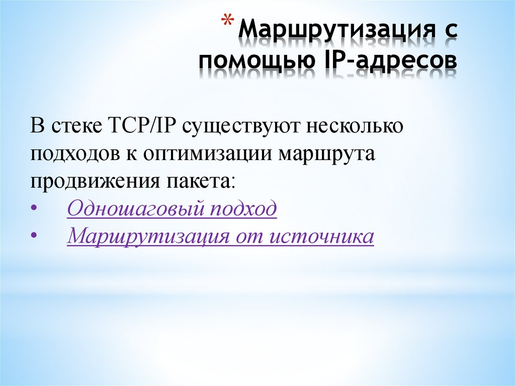 Маршрутизация с помощью IP-адресов