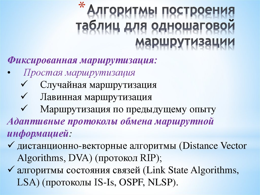 Алгоритмы построения таблиц для одношаговой маршрутизации