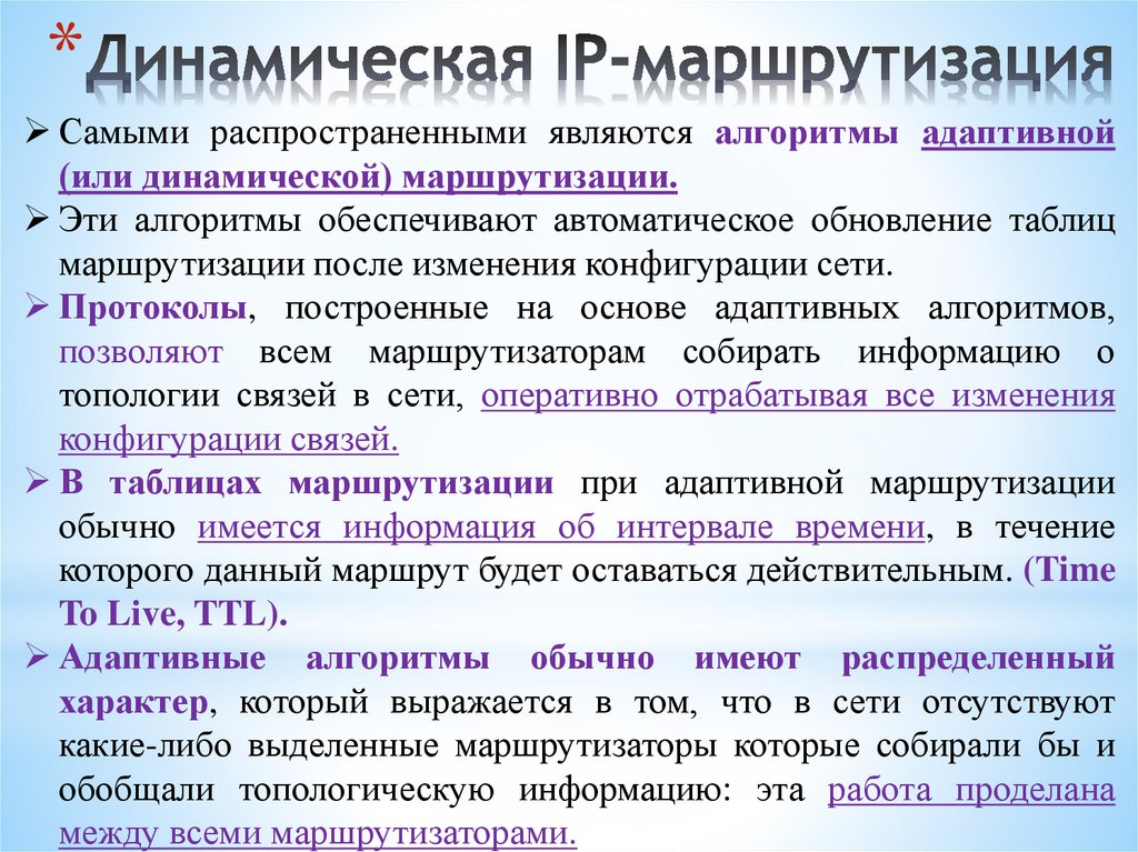 Динамическая IP-маршрутизация