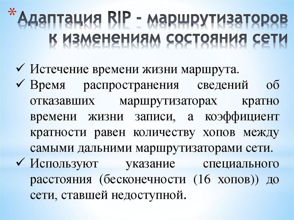Адаптация RIP - маршрутизаторов к изменениям состояния сети
