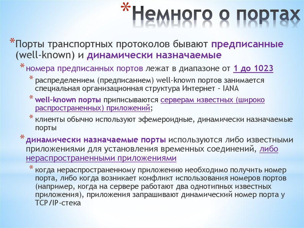 Немного о портах