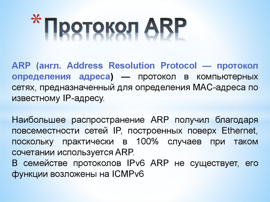 Протокол ARP