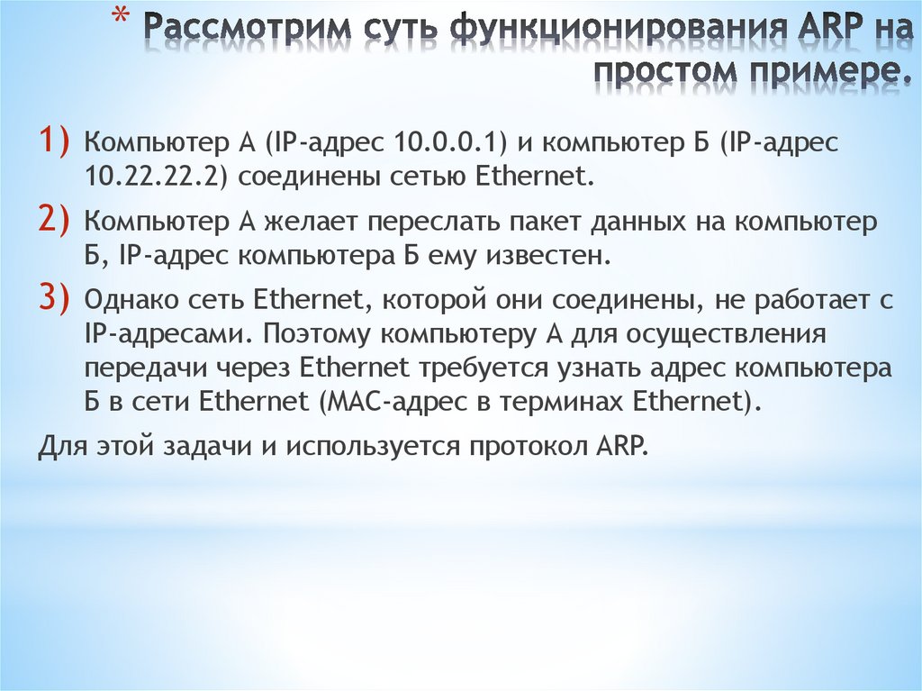 Рассмотрим суть функционирования ARP на простом примере.