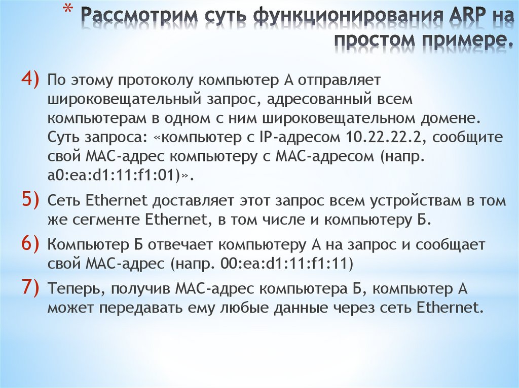 Рассмотрим суть функционирования ARP на простом примере.