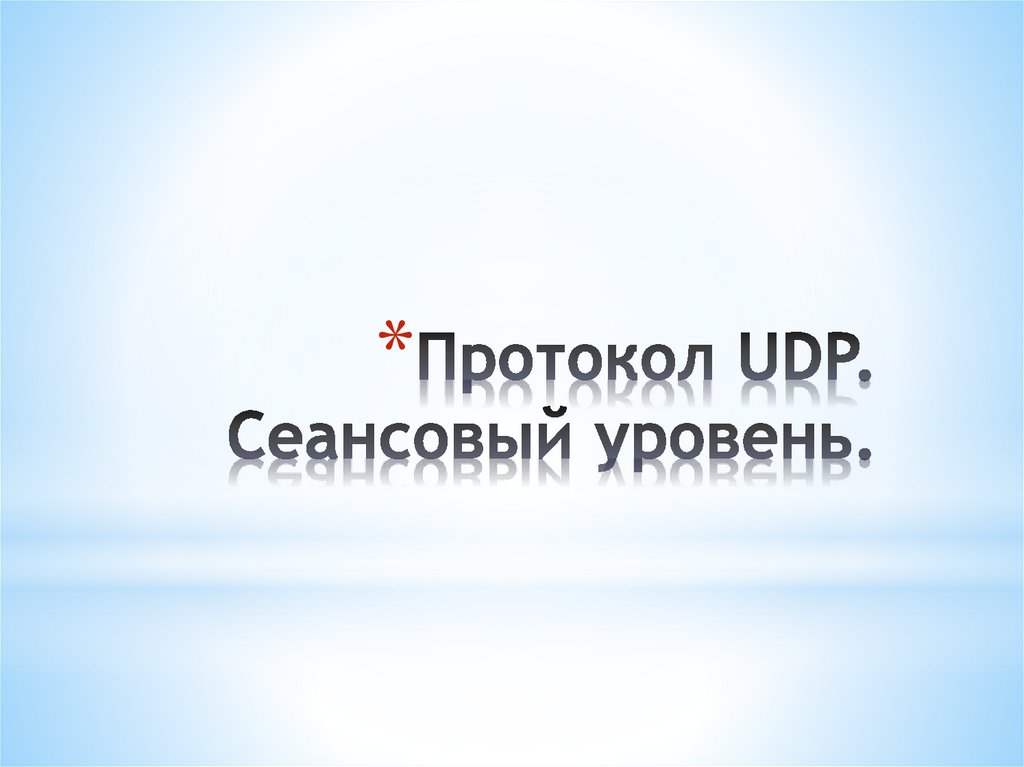 Протокол UDP. Сеансовый уровень.