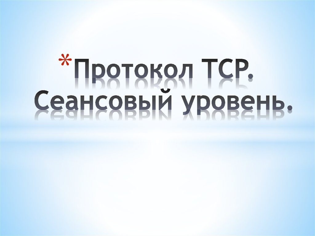 Протокол TCP. Сеансовый уровень.