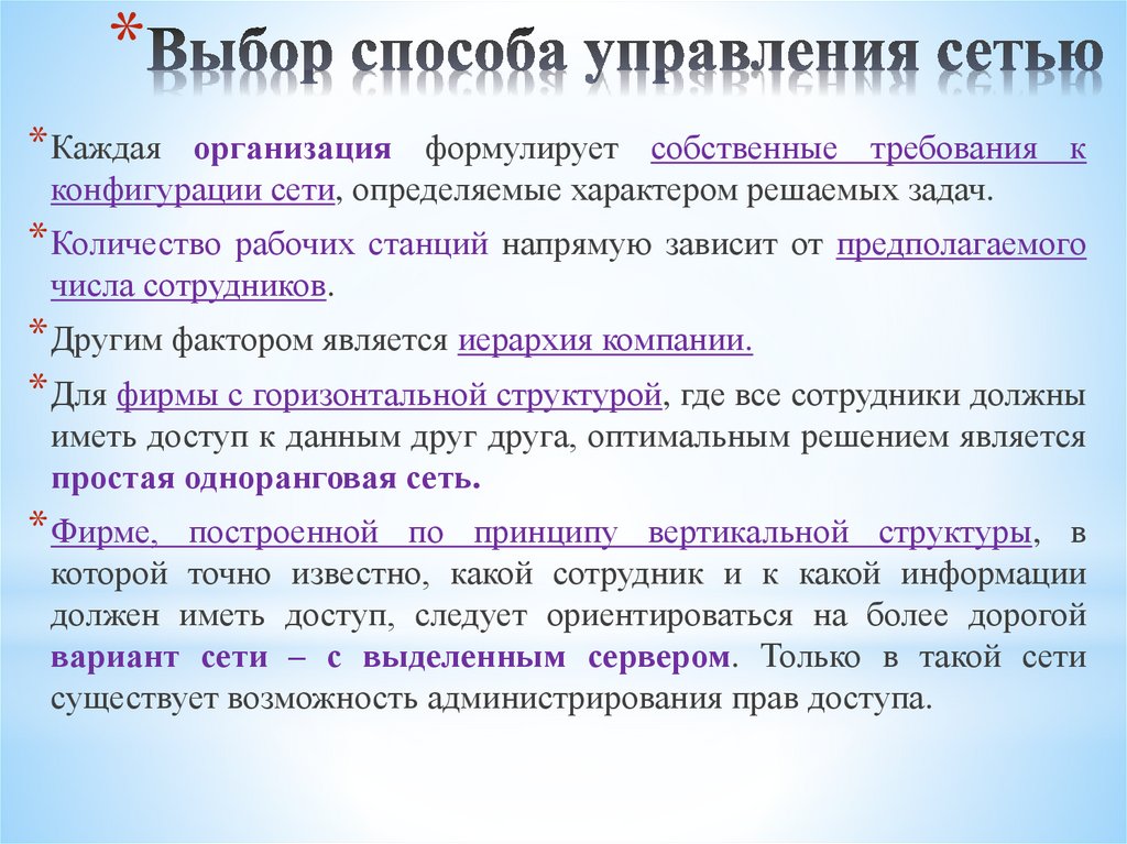 Выбор способа управления сетью