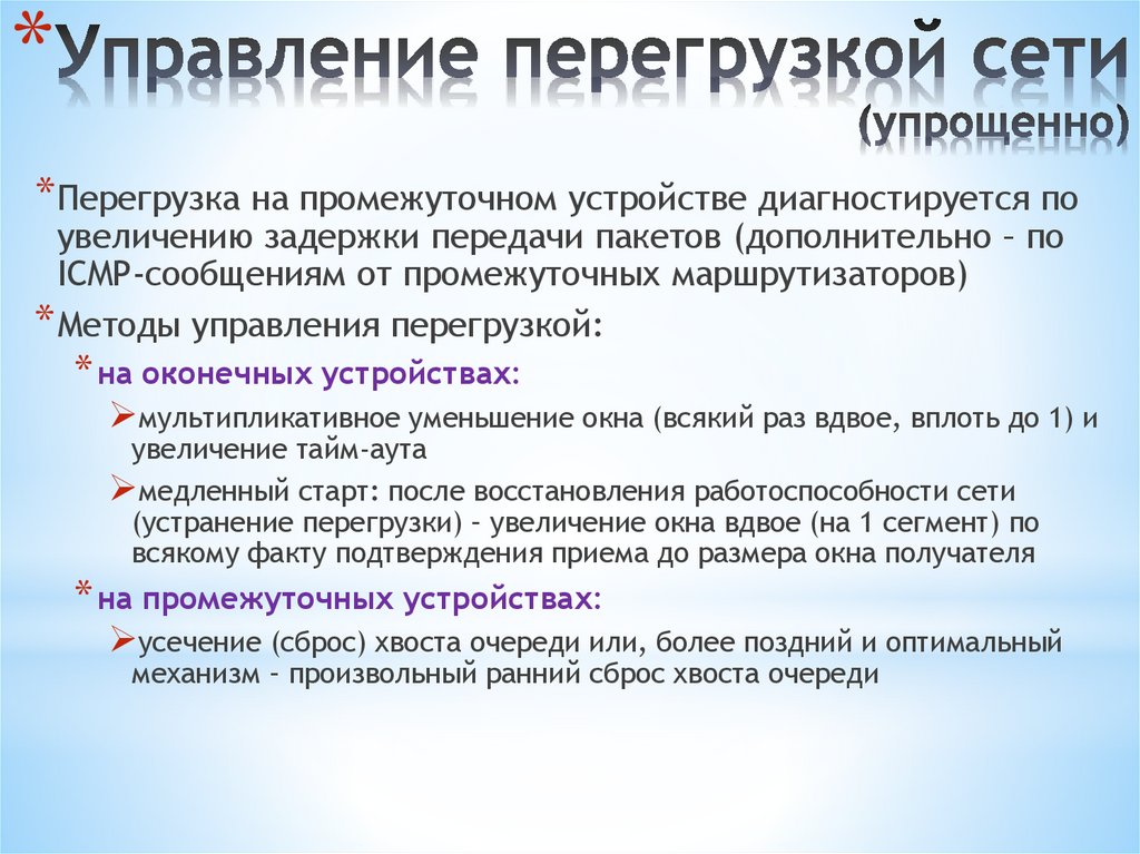 Управление перегрузкой сети (упрощенно)