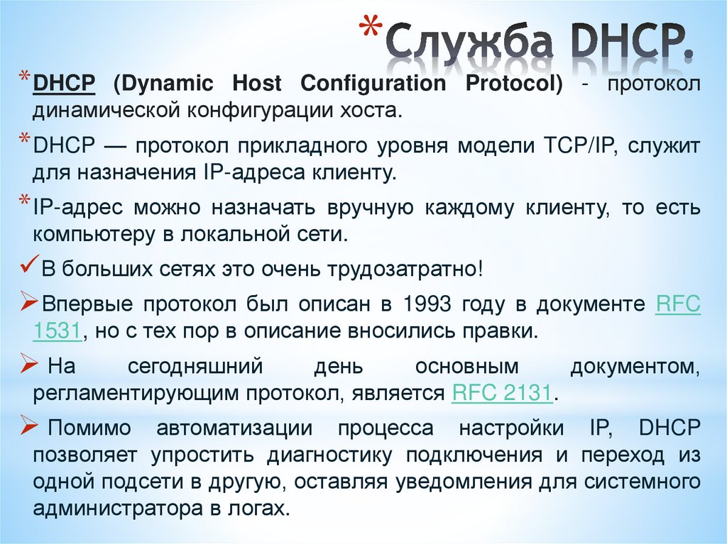Служба DHCP.