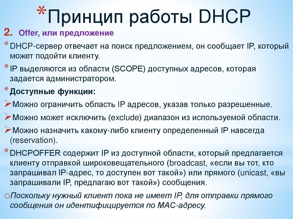 Принцип работы DHCP