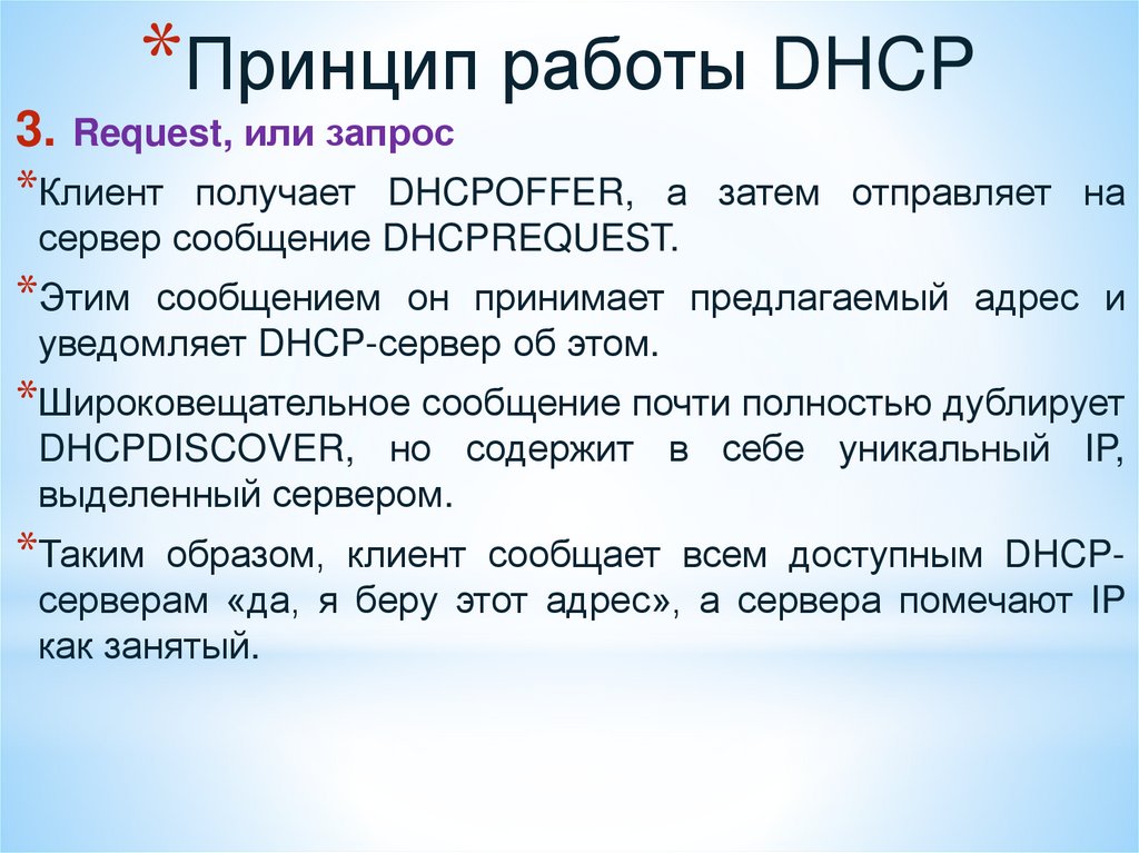 Принцип работы DHCP