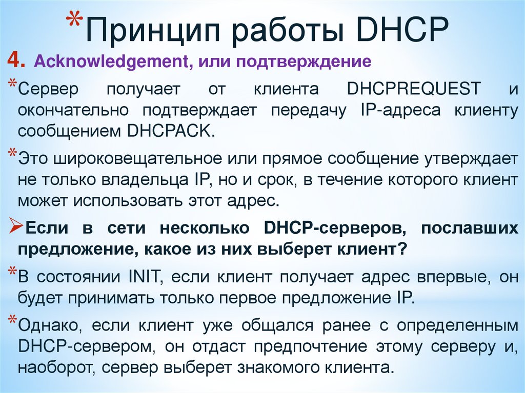 Принцип работы DHCP
