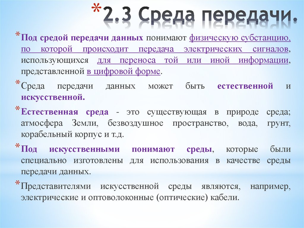 2.3 Среда передачи.