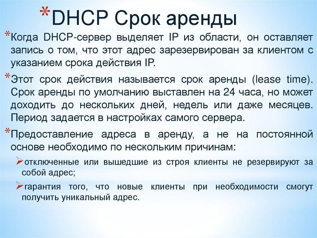 DHCP Срок аренды