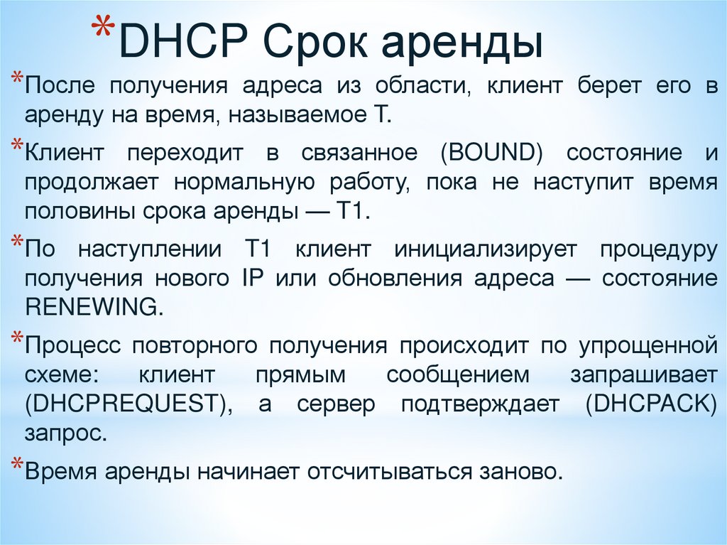 DHCP Срок аренды
