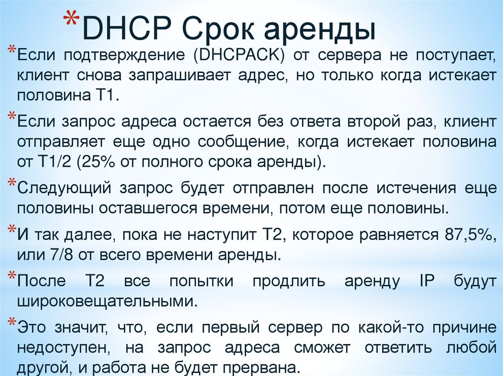DHCP Срок аренды
