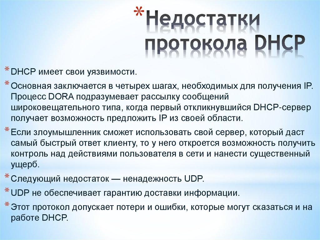 Недостатки протокола DHCP