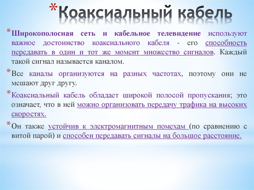 Коаксиальный кабель