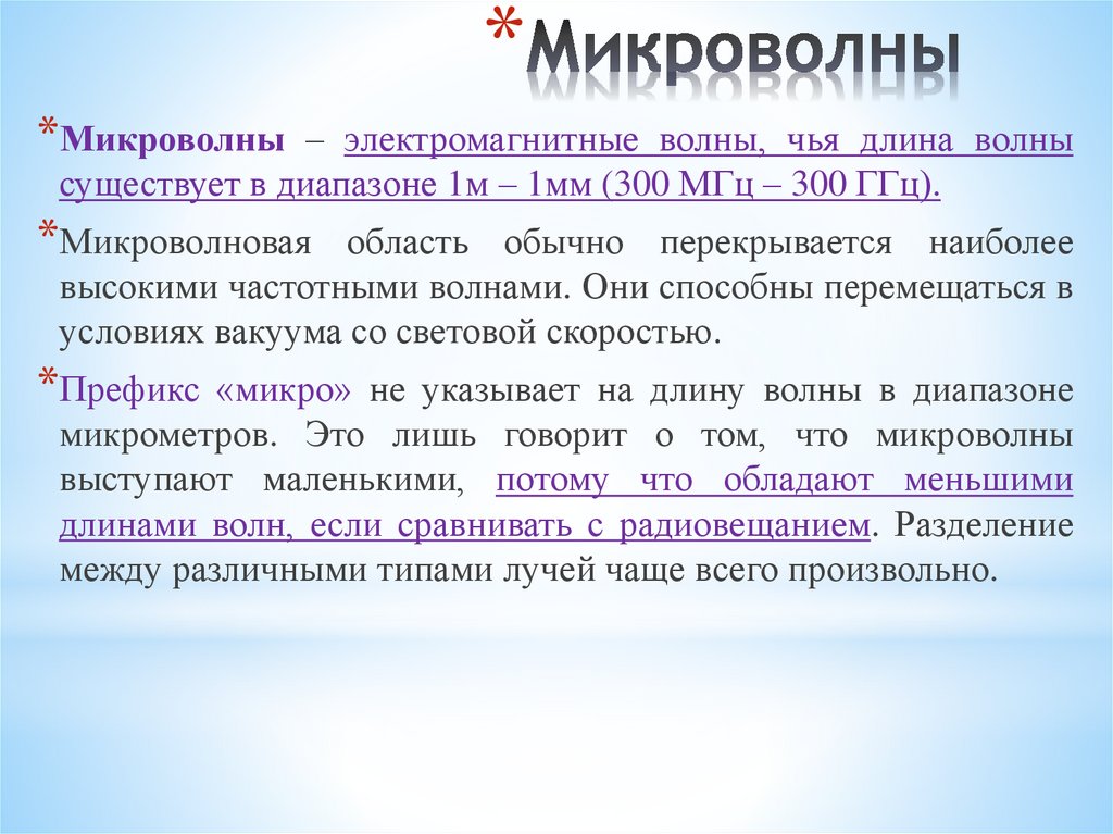 Микроволны