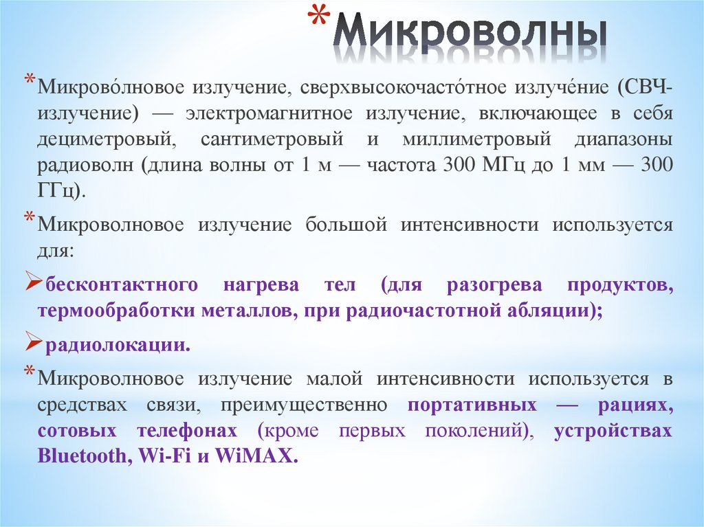Микроволны