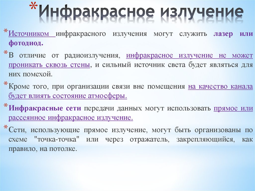 Инфракрасное излучение