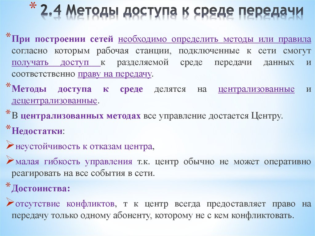 2.4 Методы доступа к среде передачи