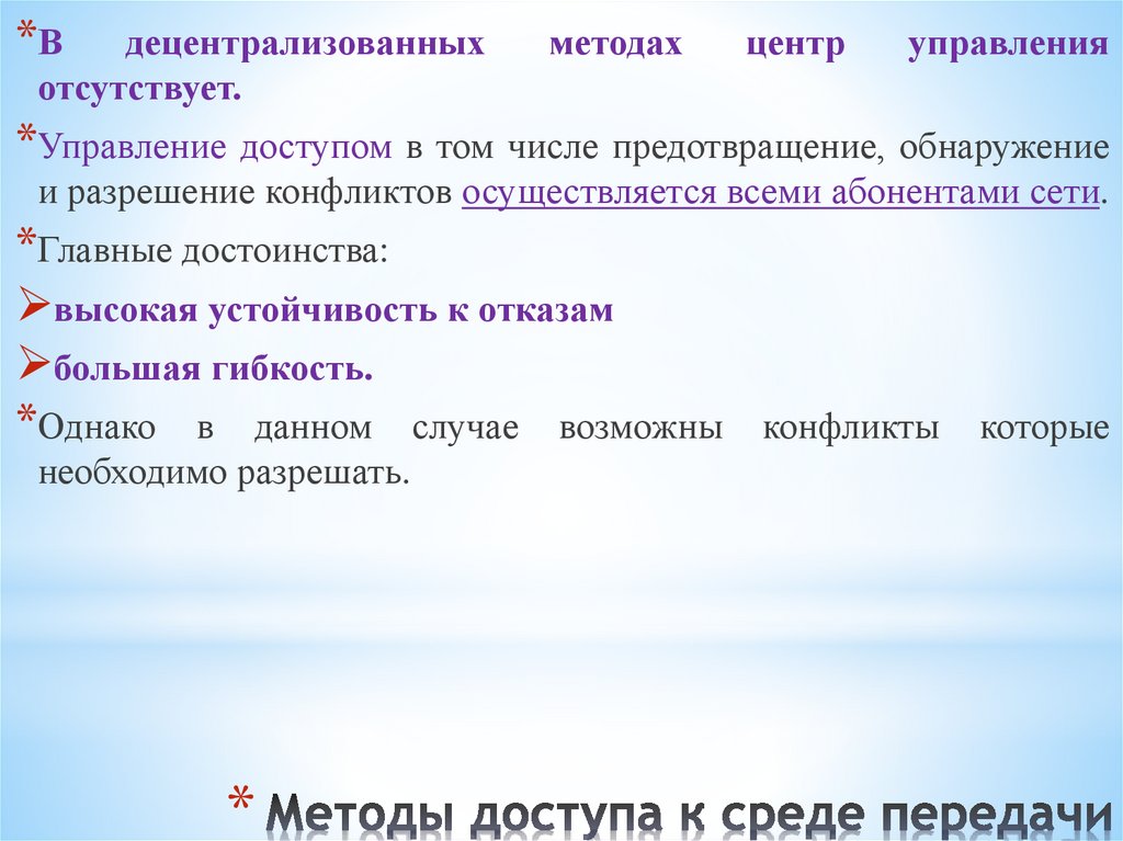 Методы доступа к среде передачи