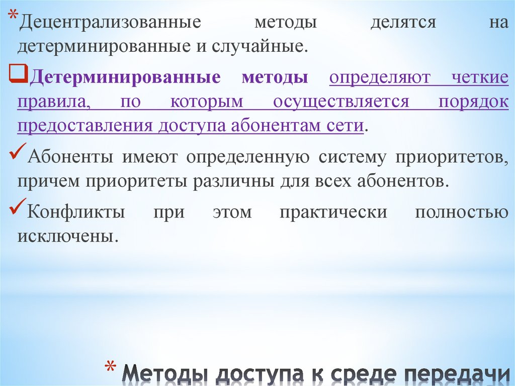 Методы доступа к среде передачи