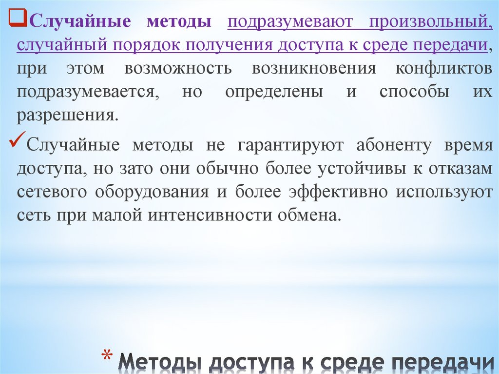 Методы доступа к среде передачи