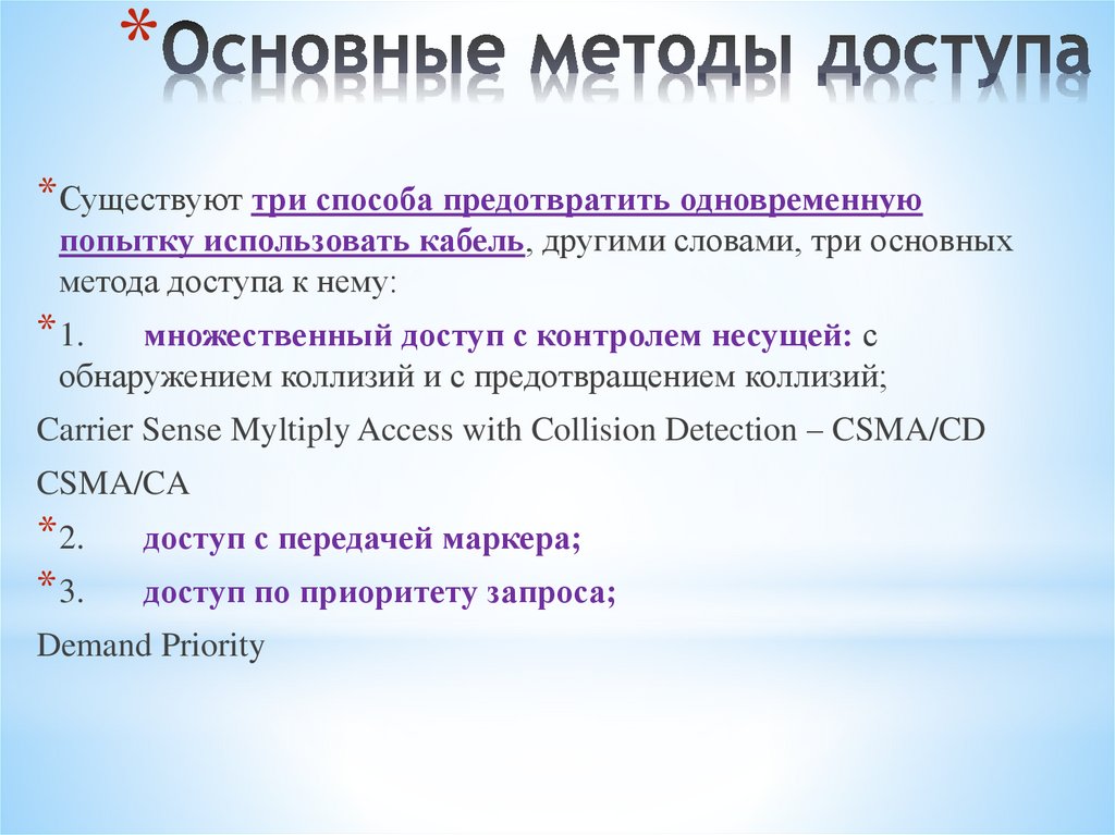 Основные методы доступа