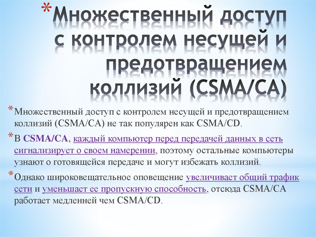 Множественный доступ с контролем несущей и предотвращением коллизий (CSMA/CA)