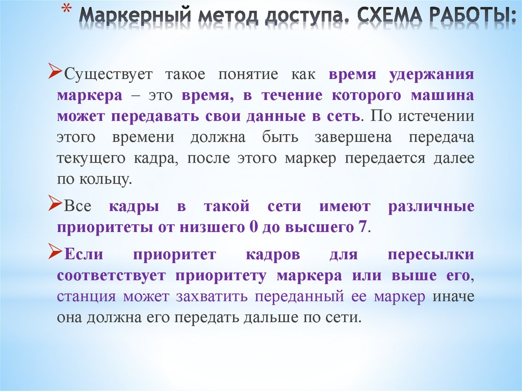 Маркерный метод доступа. СХЕМА РАБОТЫ: