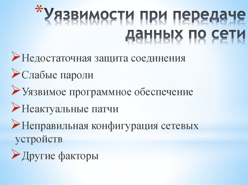 Уязвимости при передаче данных по сети