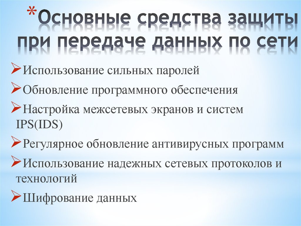 Основные средства защиты при передаче данных по сети