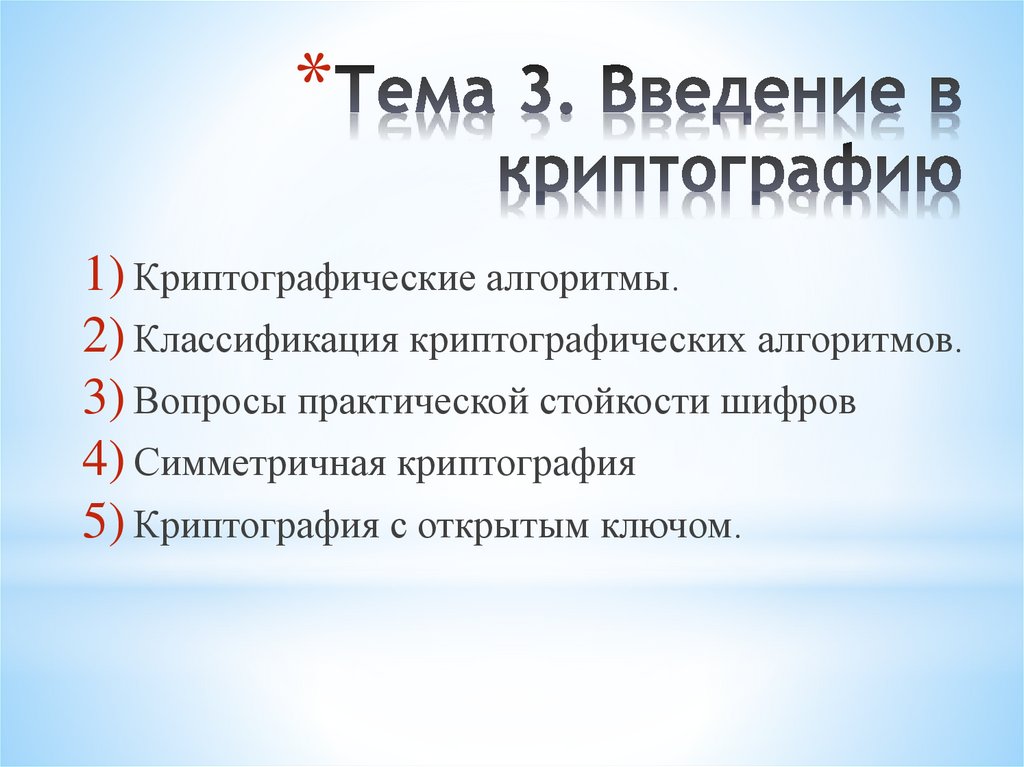 Тема 3. Введение в криптографию