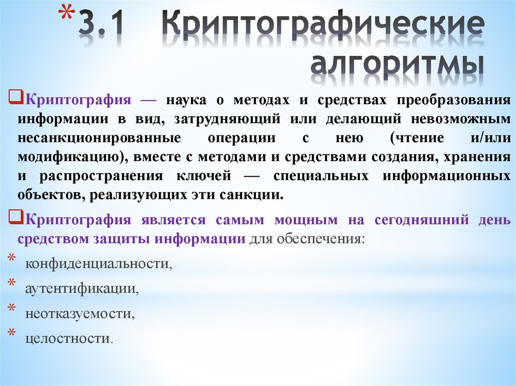 3.1 Криптографические алгоритмы