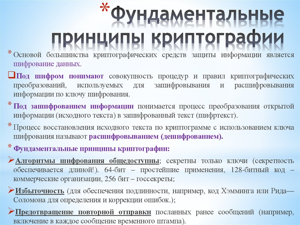 Фундаментальные принципы криптографии