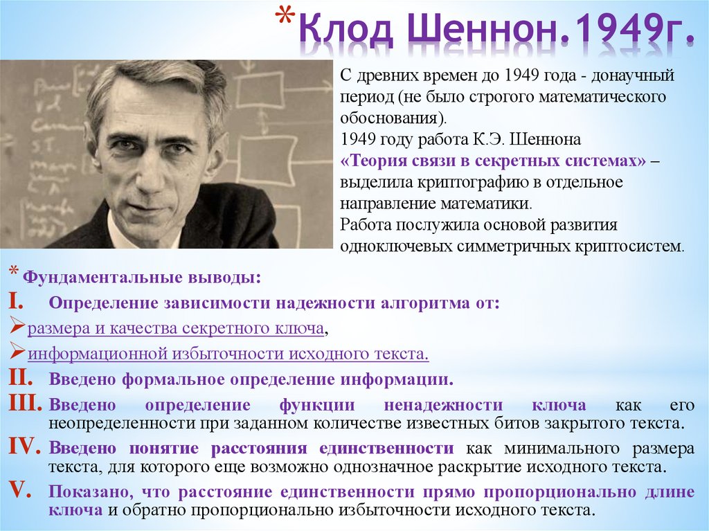 Клод Шеннон.1949г.
