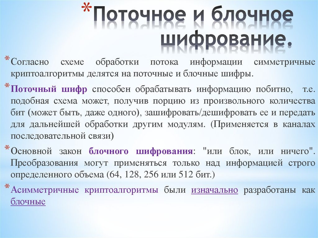 Поточное и блочное шифрование.