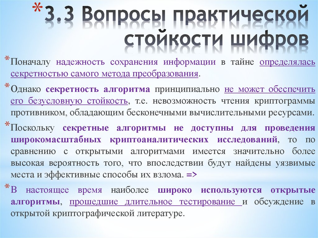 3.3 Вопросы практической стойкости шифров