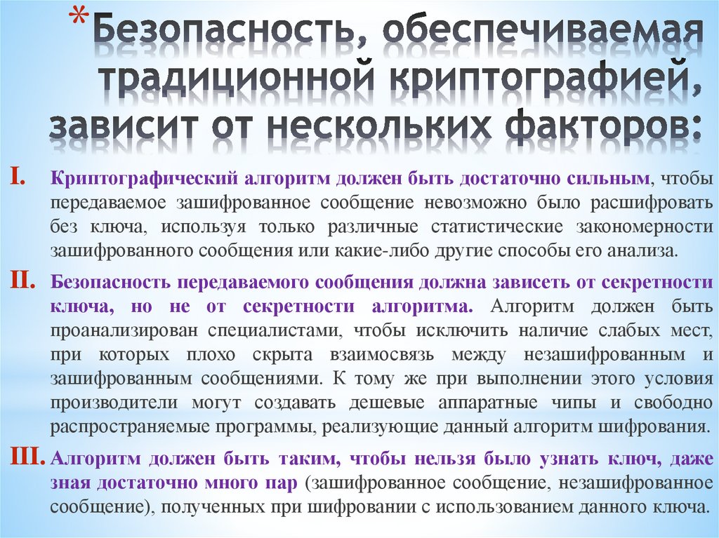 Безопасность, обеспечиваемая традиционной криптографией, зависит от нескольких факторов: