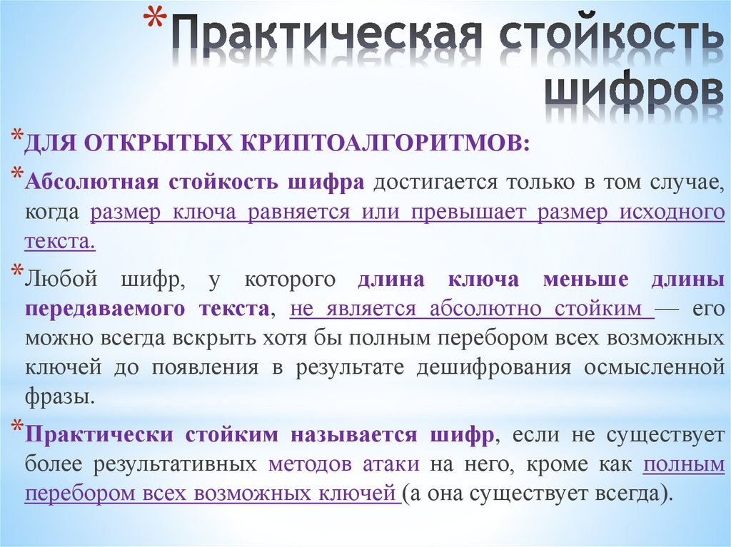 Практическая стойкость шифров