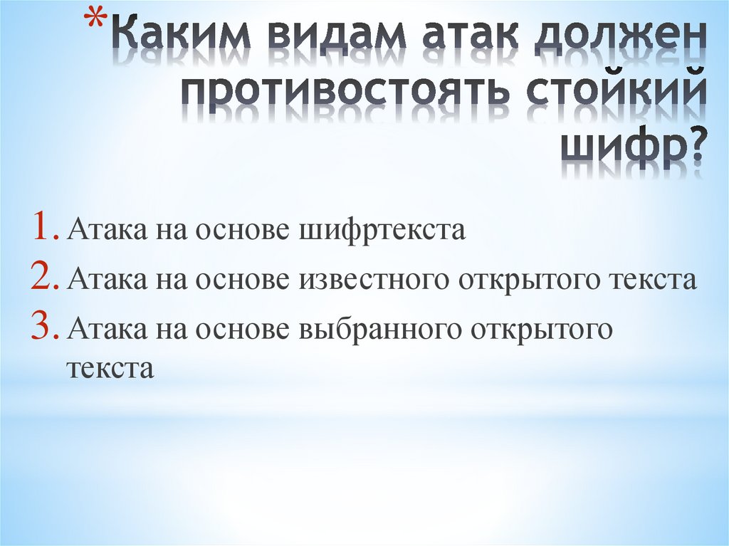 Каким видам атак должен противостоять стойкий шифр?