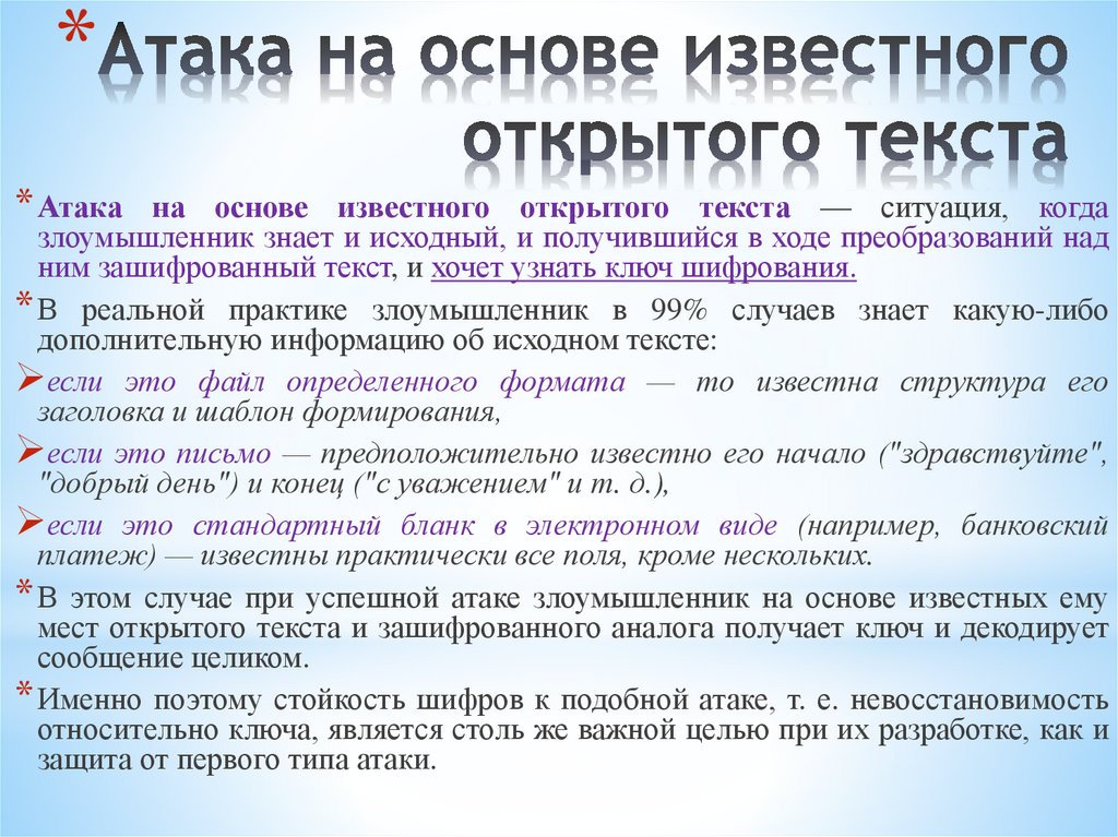 Атака на основе известного открытого текста